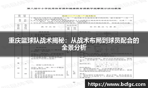 重庆篮球队战术揭秘：从战术布局到球员配合的全景分析