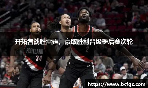 开拓者战胜雷霆，豪取胜利晋级季后赛次轮