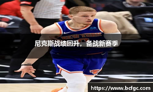 尼克斯战绩回升，备战新赛季