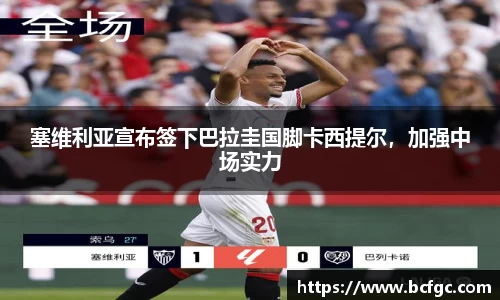 塞维利亚宣布签下巴拉圭国脚卡西提尔，加强中场实力