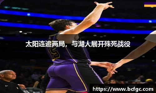 太阳连追两局，与湖人展开殊死战役