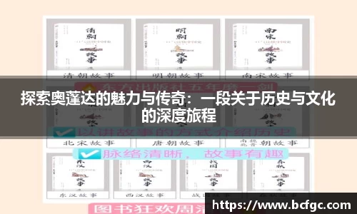 探索奥蓬达的魅力与传奇：一段关于历史与文化的深度旅程