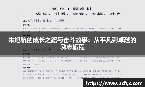 朱旭航的成长之路与奋斗故事：从平凡到卓越的励志旅程