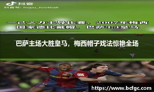 巴萨主场大胜皇马，梅西帽子戏法惊艳全场