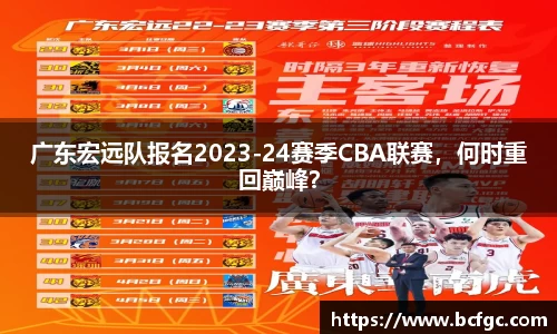 广东宏远队报名2023-24赛季CBA联赛，何时重回巅峰？