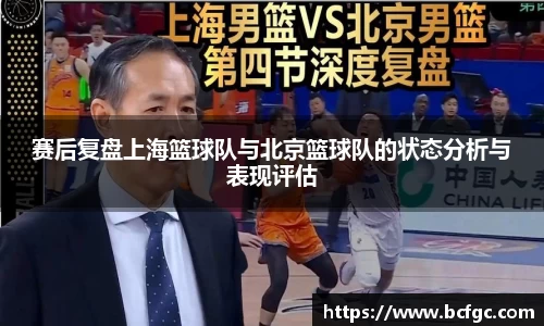 赛后复盘上海篮球队与北京篮球队的状态分析与表现评估