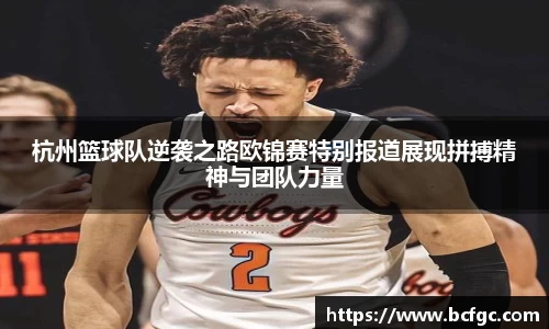 杭州篮球队逆袭之路欧锦赛特别报道展现拼搏精神与团队力量