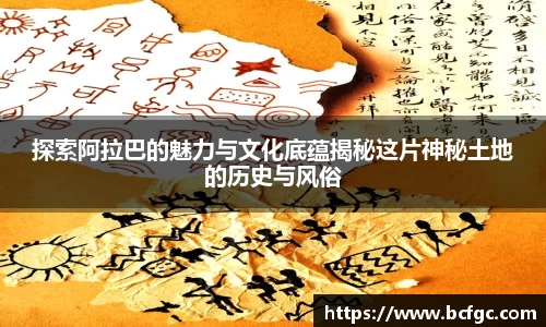 探索阿拉巴的魅力与文化底蕴揭秘这片神秘土地的历史与风俗