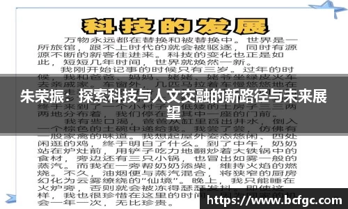 朱荣振：探索科技与人文交融的新路径与未来展望