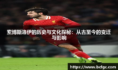 索博斯洛伊的历史与文化探秘：从古至今的变迁与影响