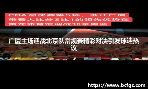 广厦主场迎战北京队常规赛精彩对决引发球迷热议