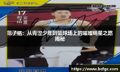 范子铭：从青涩少年到篮球场上的璀璨明星之路揭秘