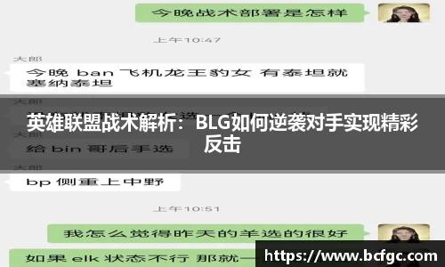 英雄联盟战术解析：BLG如何逆袭对手实现精彩反击