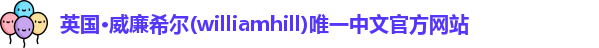 威廉希尔